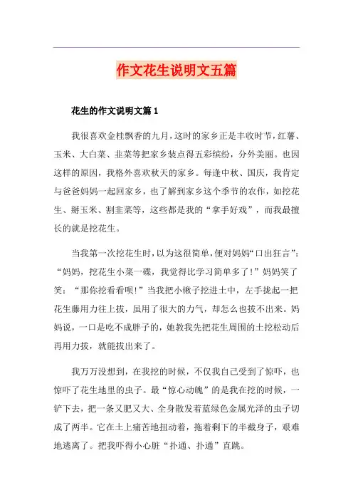 作文花生说明文五篇