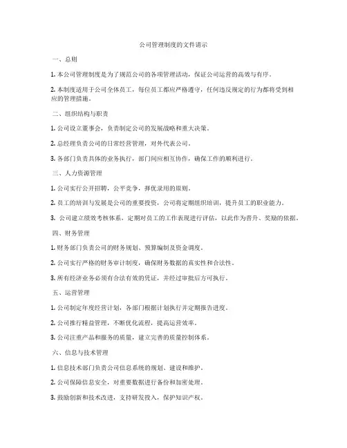 公司管理制度的文件请示