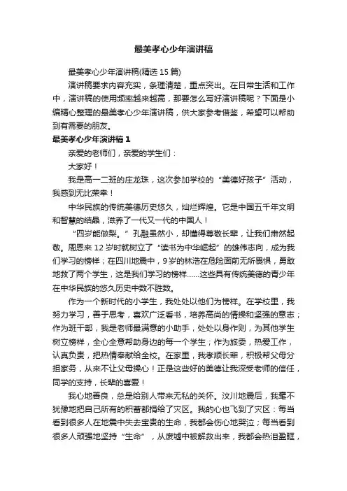 最美孝心少年演讲稿