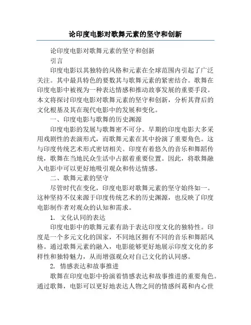 论印度电影对歌舞元素的坚守和创新