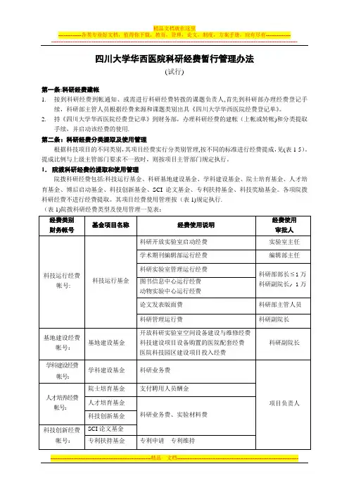 四川大学华西医院科研经费暂行管理办法【呕心沥血整理版】