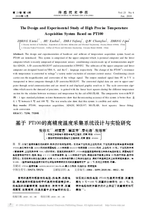 基于PT100的高精度温度采集系统设计与实验研究