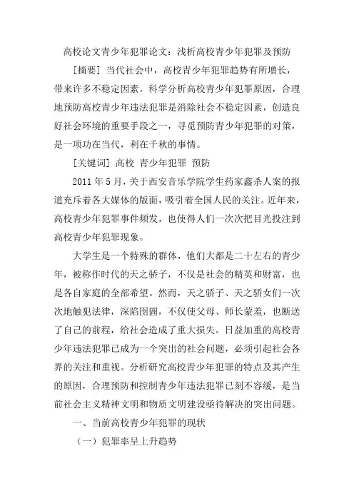 高校论文青少年犯罪论文：浅析高校青少年犯罪及预防