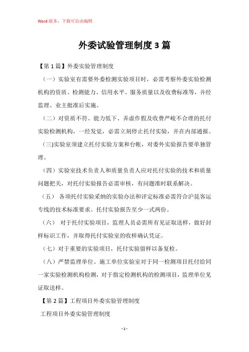 外委试验管理制度3篇