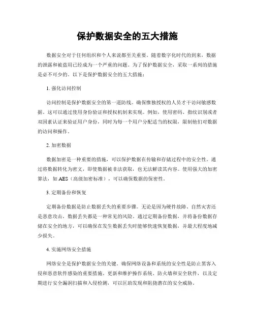 保护数据安全的五大措施