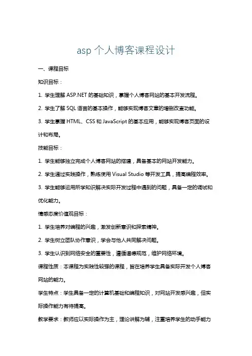 asp个人博客课程设计
