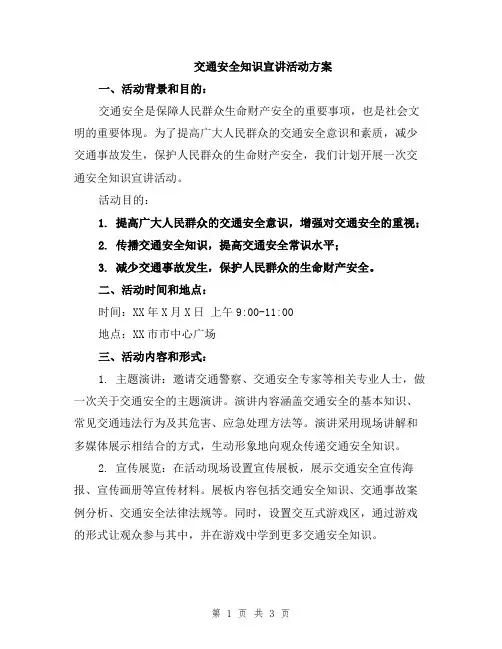 交通安全知识宣讲活动方案