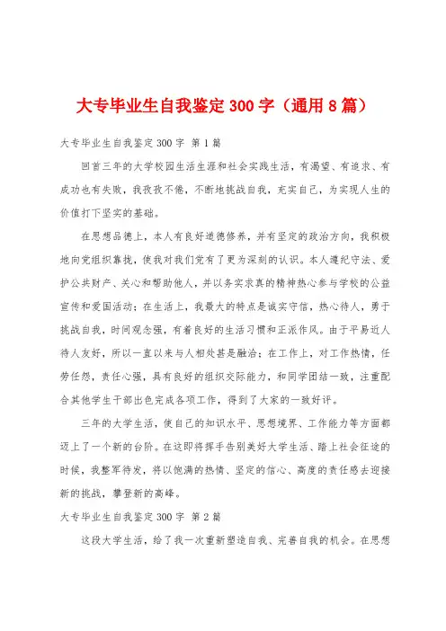 大专毕业生自我鉴定300字(通用8篇)