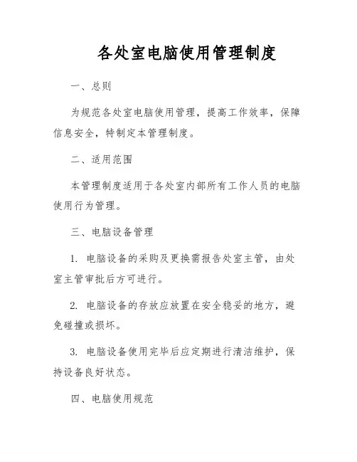 各处室电脑使用管理制度