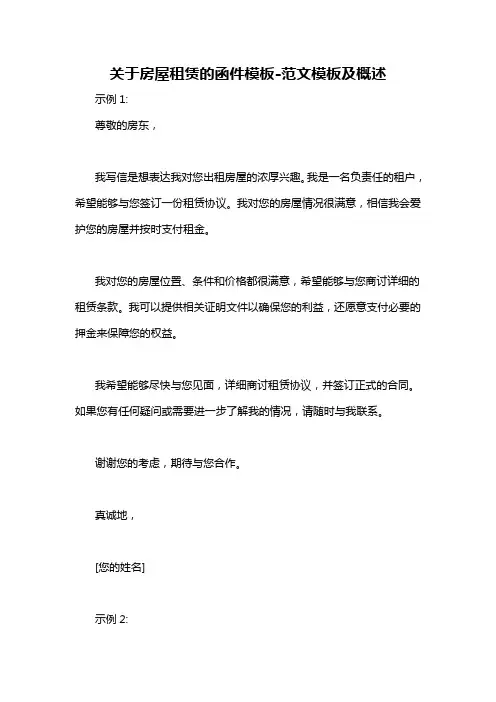 关于房屋租赁的函件模板-概述说明以及解释
