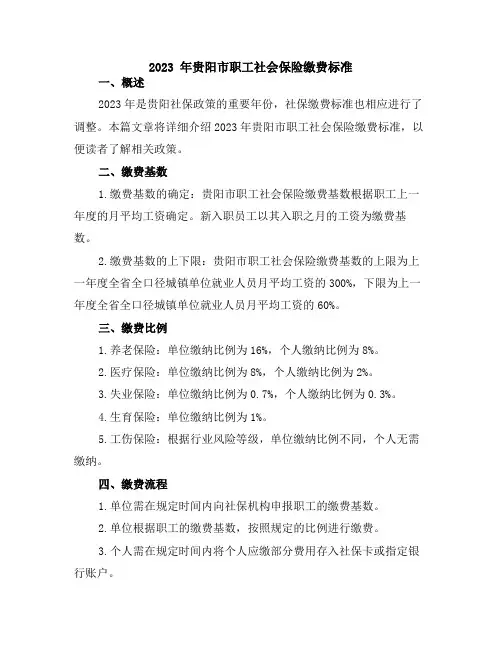 2023 年贵阳市职工社会保险缴费标准
