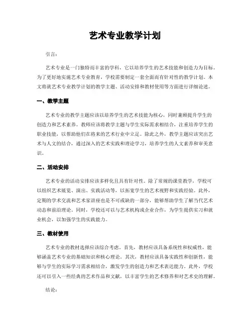 艺术专业教学计划