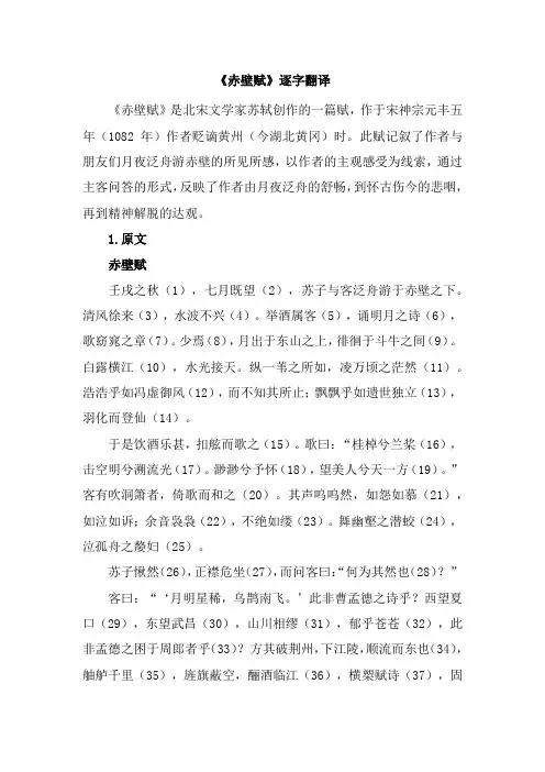 赤壁赋逐字翻译