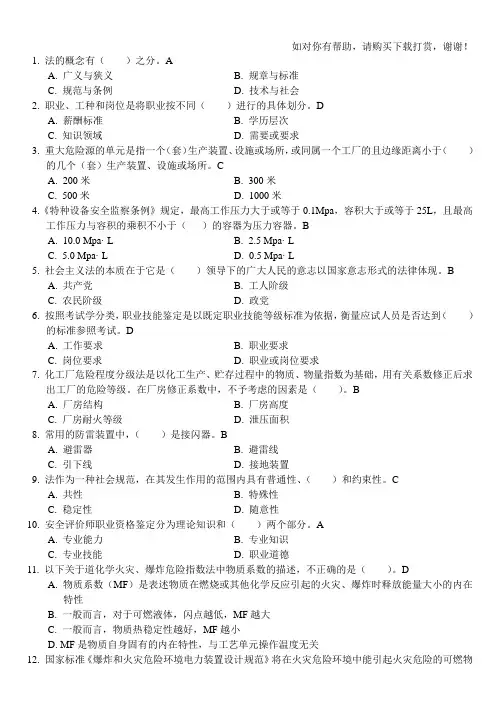 安全评价师试题-基础知识A
