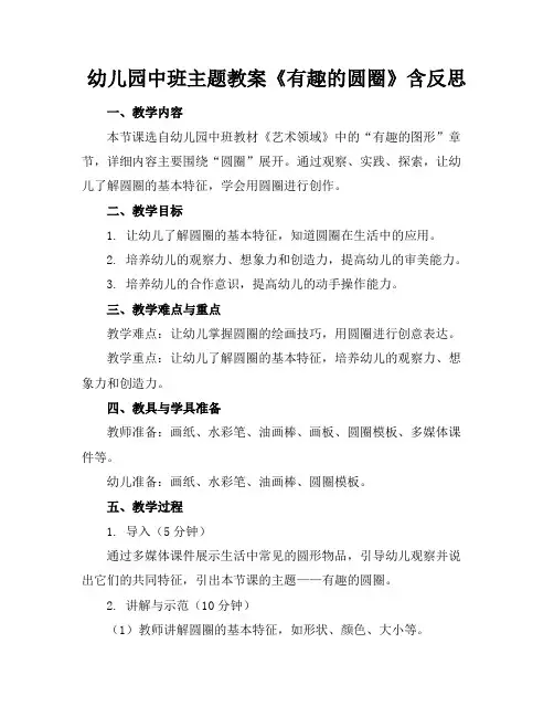 幼儿园中班主题教案《有趣的圆圈》含反思