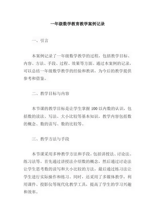 一年级数学教育教学案例记录