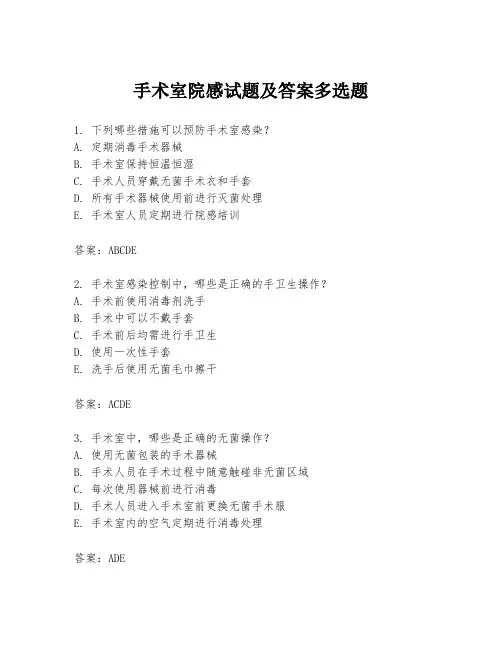 手术室院感试题及答案多选题
