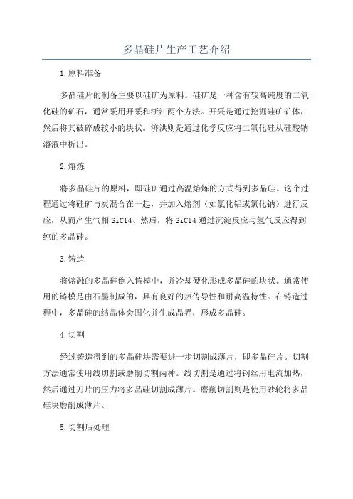 多晶硅片生产工艺介绍