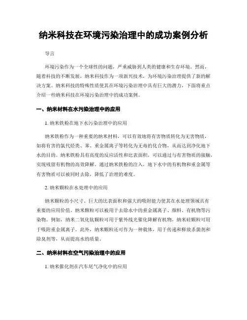 纳米科技在环境污染治理中的成功案例分析