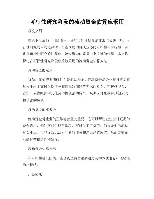 可行性研究阶段的流动资金估算应采用