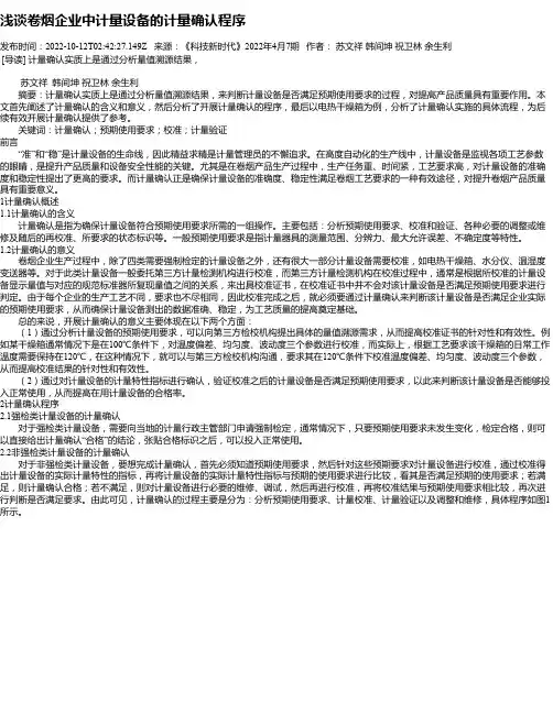 浅谈卷烟企业中计量设备的计量确认程序