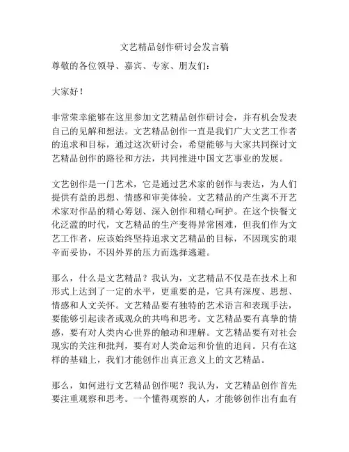 文艺精品创作研讨会发言稿