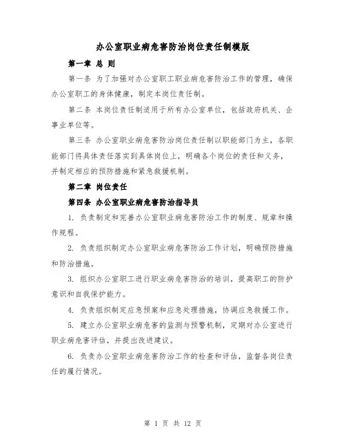 办公室职业病危害防治岗位责任制模版（三篇）