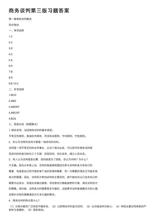 商务谈判第三版习题答案