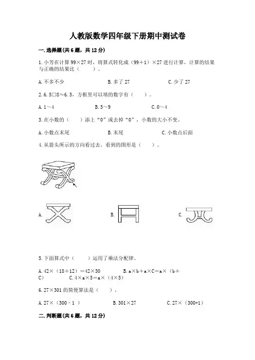 人教版数学四年级下册期中测试卷含完整答案【全优】