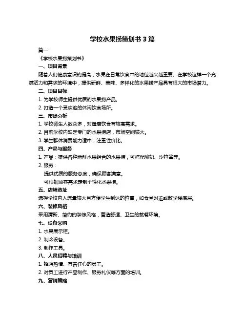 学校水果捞策划书3篇