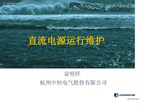 直流电源系统运行维护