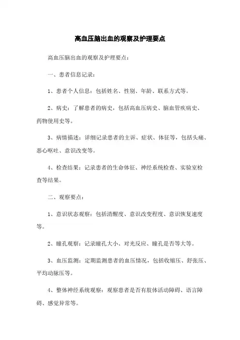 高血压脑出血的观察及护理要点