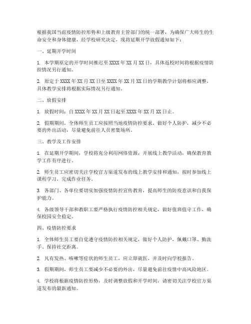 延期开学放假通知模板