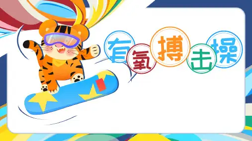 有氧搏击操小学六年级体育教学PPT课件