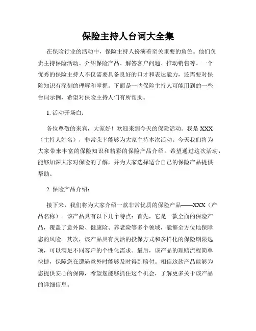 保险主持人台词大全集