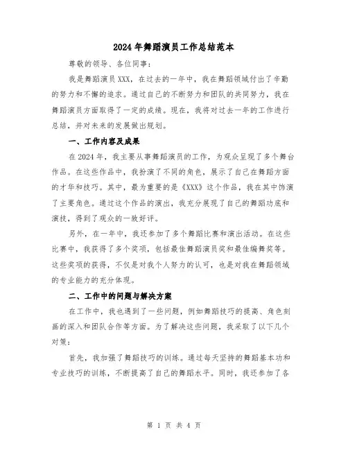 2024年舞蹈演员工作总结范本(2篇)