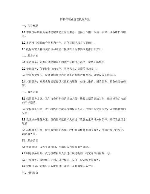 博物馆物业管理投标方案