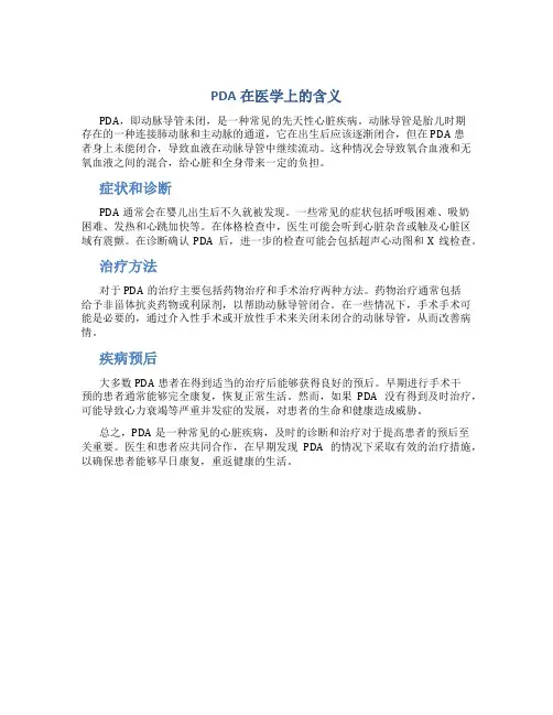 pda医学上是什么意思