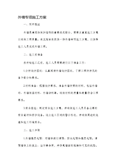 外墙专项施工方案