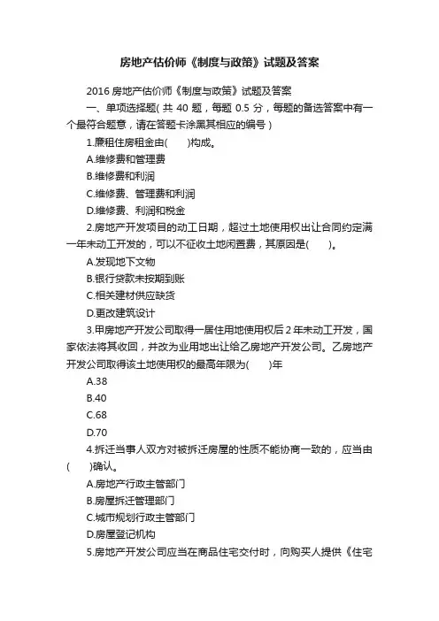 房地产估价师《制度与政策》试题及答案