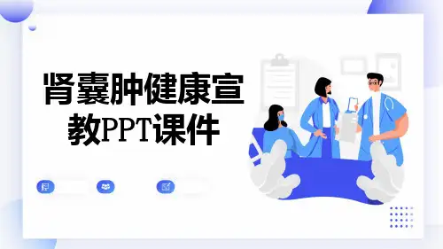 肾囊肿健康宣教PPT课件【18页】