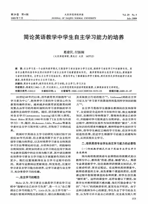 简论英语教学中学生自主学习能力的培养