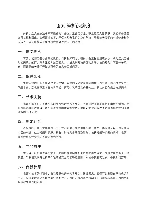 面对挫折的态度