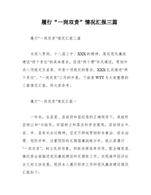 履行“一岗双责”情况汇报三篇