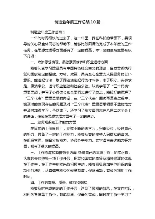 制造业年度工作总结10篇
