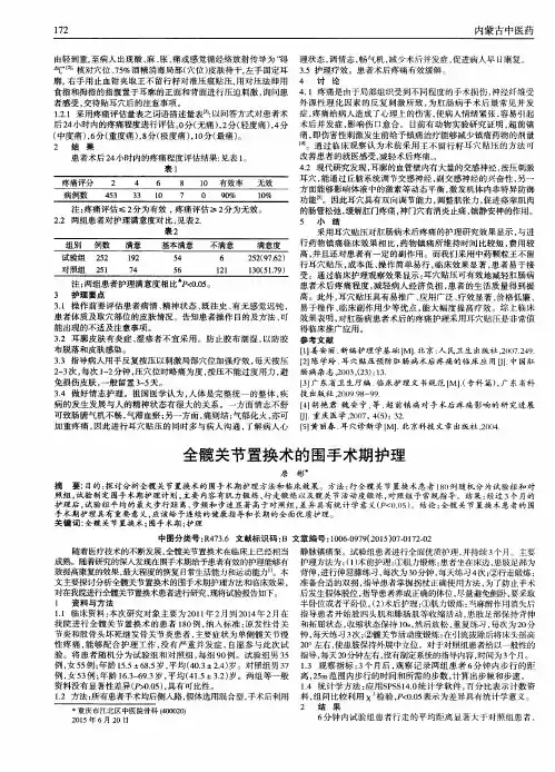 全髋关节置换术的围手术期护理