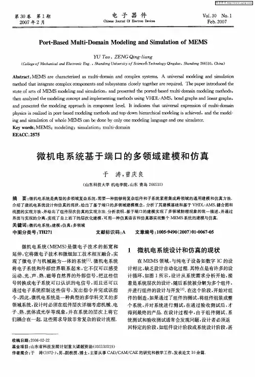 微机电系统基于端口的多领域建模和仿真