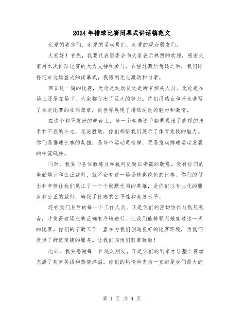 2024年排球比赛闭幕式讲话稿范文(2篇)