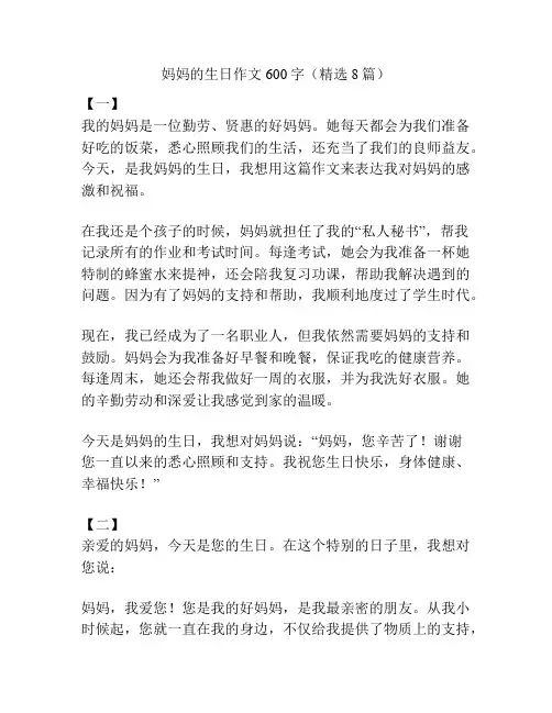 妈妈的生日作文600字(精选8篇)