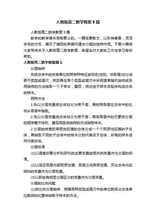 人教版高二数学教案9篇